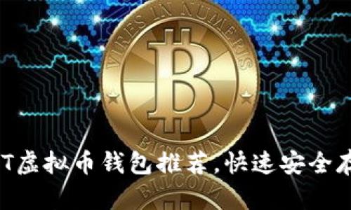 2023年最佳USDT虚拟币钱包推荐，快速安全存储你的数字资产