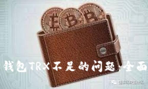 如何解决比特派钱包TRX不足的问题：全面指南与实用技巧