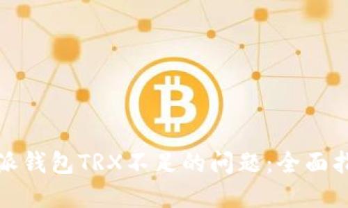 如何解决比特派钱包TRX不足的问题：全面指南与实用技巧