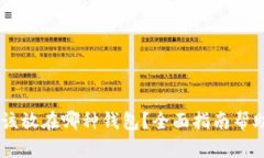 USDT应该放在哪种钱包？全面指南帮助你选择