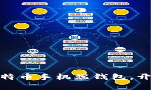 如何轻松下载比特币手机端钱包，开启数字资产之旅