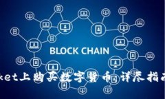 如何在TokenPocket上购买数字货币：详尽指南与常见