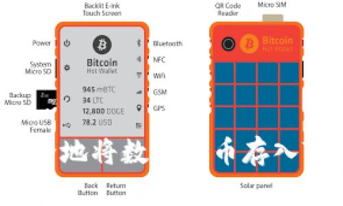 如何安全地将数字货币存入TP钱包？