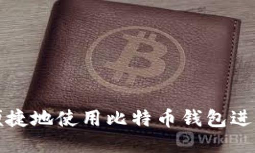 如何安全便捷地使用比特币钱包进行数据转移