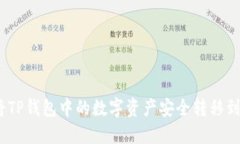 揭秘：如何将TP钱包中的数字资产安全转移到抹茶