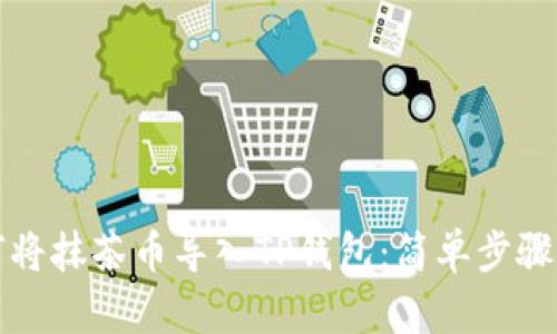 如何将抹茶币导入TP钱包：简单步骤详解