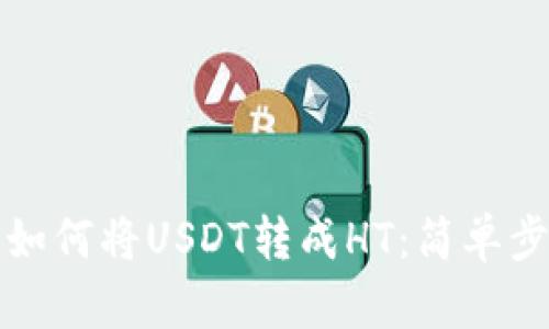 TP钱包如何将USDT转成HT：简单步骤详解