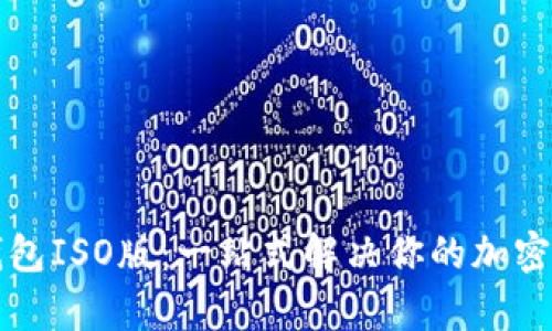 轻松掌握TP钱包ISO版：一站式解决你的加密资产管理痛点