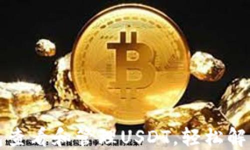 
如何通过比特币钱包查看和管理USDT，轻松解决你的数字资产难题