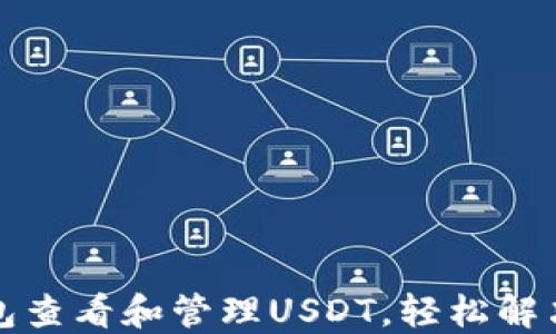 
如何通过比特币钱包查看和管理USDT，轻松解决你的数字资产难题