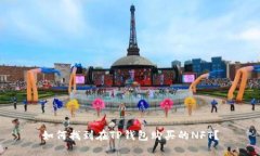 如何找到在TP钱包购买的NFT？