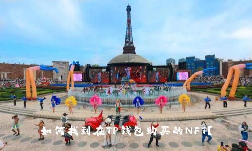 如何找到在TP钱包购买的NFT？