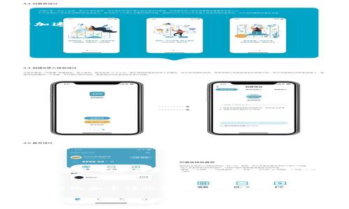   TP钱包使用的加速器，提升你的交易体验！ / 

 guanjianci TP钱包, 加速器, 区块链, 交易体验 /guanjianci 

引言：TP钱包的流行与挑战
在数字资产迅猛发展的今天，TP钱包凭借其简单易用、安全可靠的特点，受到了不少用户的青睐。然而，在进行交易时，用户常常会遇到延迟和拥堵的问题。这不仅影响了用户的交易体验，也让他们在关键时刻面临资金风险。为了提升交易效率，许多用户开始寻找加速器的解决方案。

加速器的必要性：为何需要加速器？
加速器在区块链交易过程中起着至关重要的角色。随着区块链网络的用户越来越多，交易拥堵的情况时有发生。这种情况下，用户的交易可能会处于待确认状态，给用户带来不便。加速器可以帮助用户快速提高交易的确认速度，让用户不再为慢速交易而烦恼。

加速器的工作原理
加速器的基本原理就是通过支付额外的矿工费，使交易在区块链上优先被打包。正常情况下，如果一笔交易的矿工费较低，矿工会优先处理那些支付较高费用的交易。通过加速器，用户可以在一定程度上提升交易的优先级，从而减少待确认的时间。

选择合适的加速器：什么样的加速器适合TP钱包？
在选择加速器时，用户需要考虑多个因素，包括加速器的稳定性、费用、支持的币种及用户评价等。市面上有不少加速器服务提供商，但并不是所有的都能兼容TP钱包，用户一定要选择那些经过验证并且信誉较好的加速器。

推荐几款常用的加速器
对于TP钱包用户来说，以下几款加速器是比较可靠的选择：
ul
listrong1. Etherchain加速器/strong：这个加速器简单易用，支持以太坊以及其他基于以太坊的代币，用户只需要输入交易哈希即可进行加速。/li
listrong2. Blocknative/strong：提供实时交易监控与加速服务，用户可以根据需求选择加速的设置，非常直观。/li
listrong3. ViaBTC/strong：提供了一系列全面的服务选项，并且用户评价较高，是一个值得信赖的选择。/li
listrong4. BTC.com/strong：帮助用户的比特币交易加速，以较低的费用提供交易加速服务。/li
/ul

如何使用加速器提升TP钱包交易速度？
使用加速器的步骤并不复杂，以下是详细的操作流程：
ol
li第一步，打开TP钱包，找到需要加速的交易记录，复制交易哈希。/li
li第二步，访问所选的加速器网站，找到加速服务的选项。/li
li第三步，粘贴交易哈希，并选择加速费用，通常费用越高，交易速度越快。/li
li第四步，点击“加速”按钮，等待交易加速的反馈。/li
li最后，用户可以在TP钱包里查看交易状态，确认交易是否已经被处理。/li
/ol

常见问题：使用加速器时可能遇到哪些问题？
尽管加速器能够有效提升交易速度，但在使用过程中，用户有时会遇到一些问题，例如：
ul
listrong交易仍未确认/strong：如果加速后交易仍未确认，可能是由于网络拥堵或选择的矿工费过低。/li
listrong费用波动/strong：有时候加速器的费用会根据网络情况波动，用户需要及时调整设置。/li
listrong加速不成功/strong：选择不当的加速器可能导致加速失败，建议一定要使用知名度高的服务。/li
/ul

总结：交易体验的必要手段
在TP钱包的使用过程中，加速器将成为用户提升交易体验的一个重要工具。随着区块链技术的不断发展，相信加速器的服务会越来越完善，用户也会享受到更加高效、便捷的数字资产交易体验。因此，了解加速器的使用方法、选择适合自己的服务显得尤为重要。

未来展望：加速器的发展趋势
随着区块链行业的日益成熟，加速器的功能也在不断拓展。从最初的简单加速到现在的智能合约加速服务，加速器或许会在未来实现更多的智能化和个性化功能。未来的加速器将很可能不仅仅局限于提高交易速度，更会结合用户的实际需求，提供更加全面的解决方案，以助力用户在复杂的数字资产交易中游刃有余。

综上，使用合适的加速器对于TP钱包用户来说是提升交易速度的有效途径。随着技术的进步，未来的加速器将会更加智能与用户友好，期待能给每位用户带来更出色的交易体验。