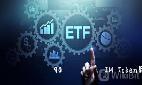 орадиоз заграницаир90ореод IM Token钱包里的USDT如何快速变现？