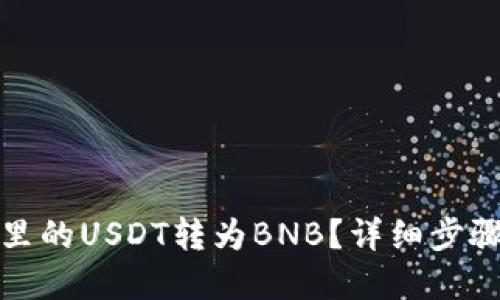 如何将钱包里的USDT转为BNB？详细步骤与实用技巧