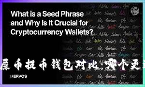 狗币与屎币提币钱包对比：哪个更适合你？