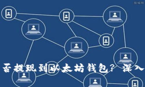 ### BTM币能否提现到以太坊钱包? 深入解析及操作指南