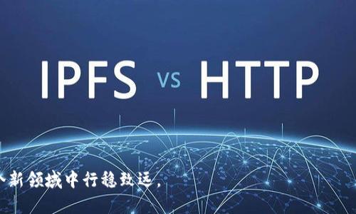 比特币钱包安装全攻略：轻松掌握安全存储技巧

比特币钱包, 安装教程, 数字货币, 钱包安全/guanjianci

引言
近年来，比特币作为一种新兴的数字货币，受到了越来越多人的关注。然而，尽管其潜在的投资价值显而易见，如何安全地存储和管理比特币仍然是许多新手用户面临的重大挑战。因此，了解比特币钱包的安装和使用显得尤为重要。在本文中，我们将提供一份详细的比特币钱包安装教程，帮助你轻松掌握这一流程，同时确保你的比特币安全无忧。

第一步：选择合适的比特币钱包
在进行比特币钱包的安装之前，首先需要选择一个适合自己的钱包。市面上的比特币钱包种类繁多，主要分为以下几类：

ul
  listrong在线钱包/strong：适合频繁交易，但安全性相对较低。如Coinbase、Blockchain.info。/li
  listrong移动钱包/strong：适合随身携带，使用方便。如Trust Wallet、Mycelium。/li
  listrong桌面钱包/strong：相对安全，适合常规使用。如Exodus、Electrum。/li
  listrong硬件钱包/strong：最佳安全选择，适合长期存储。如Ledger、Trezor。/li
/ul
在选择时，可以根据自身需求、使用频率及安全性要求做出相应的判断。

第二步：下载与安装钱包软件
选定钱包后，接下来就是下载和安装。这里以desktop钱包为例，进行详细的说明。

h41. 访问官方网站/h4
务必访问钱包的官方网站，以避免下载到假冒软件。可以通过浏览器搜索钱包名称，然后点击官方网站链接。

h42. 选择操作系统/h4
大多数钱包软件支持Windows、Mac和Linux等操作系统。根据你的电脑系统，选择相应的版本进行下载。

h43. 下载并安装/h4
下载文件后，双击安装包，按照安装向导的指示完成安装。这通常包括同意服务条款、选择安装路径等步骤。在槽口中注意不要选取额外的插件或程序。

第三步：创立新钱包或恢复已有钱包
安装完成后，你将看到钱包的启动界面。这时需要做两件事之一：创立新钱包或恢复已有钱包。

h41. 创建新的钱包/h4
选择创建新钱包，系统会要求你设定强密码。这一步至关重要，密码应包含字母、数字和特殊字符，确保不容易被破解。
随后，系统会生成一组助记词，是恢复钱包的重要凭证，要妥善保存，切勿与他人分享。

h42. 恢复已有的钱包/h4
如果你已有钱包，可以选择恢复功能。输入你的助记词，系统会自动验证并恢复你的钱包。

第四步：安全设置与备份
钱包创建后，务必对其进行安全设置。

h41. 启用双重认证/h4
如果你的钱包支持双重认证（2FA），一定要启用。这一功能为你的账户增加了一层保护，即便密码被盗，黑客仍需输入额外的验证码才能登陆。

h42. 备份钱包数据/h4
定期备份你的钱包数据。在设置中找到“备份”选项，将钱包文件保存到安全的位置，比如外部硬盘或云存储上。备份文件应加密处理。

第五步：购买和存储比特币
当钱包安装和设置完成后，便可开始购买比特币。可以通过多个交易所购买，例如Binance、Kraken等，过程包括注册、身份认证和绑定支付方式等。之后，你可以将购买的比特币转入自己的钱包地址中。

总结
比特币钱包的安装及使用虽然过程繁琐，但却至关重要。通过上述的各项步骤，你应该能够安全、有效地管理自己的数字资产。在此，我们再次强调，保持对钱包信息的高度重视，妥善保管助记词和密码，这样才能真正做到安全使用比特币。

附录：常见问题
h41. 如何选择适合我的比特币钱包？/h4
选择钱包时，考虑使用频率、交易安全性，以及是否便于携带等因素，确定适合自己的钱包类型。

h42. 安全性如何确保？/h4
启用双重认证、定期备份、使用强密码，并注意软件的更新，做到全面防护。

h43. 如果丢失助记词怎么办？/h4
一旦丢失助记词，就无法找回钱包，建议进行安全的备份，以免发生遗失。用户需高度重视这一点。

结语
希望通过本篇文章，你能够掌握比特币钱包的安装技巧以及如何安全存储自己的比特币。在数字货币的世界里，安全永远是投资的第一位，愿你在这个新领域中行稳致远。