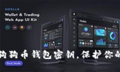 如何轻松导入狗狗币钱包密钥，保护你的加密资