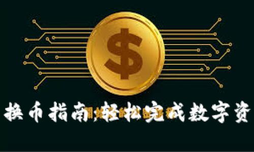 TP钱包换币指南：轻松完成数字资产兑换