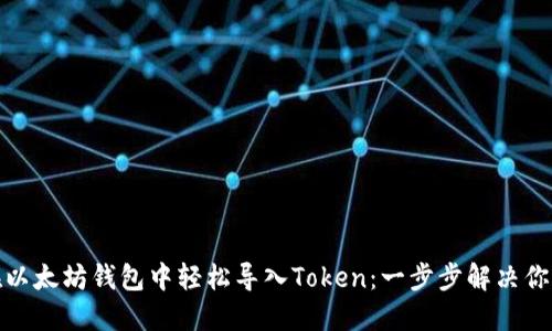 如何在以太坊钱包中轻松导入Token：一步步解决你的烦恼