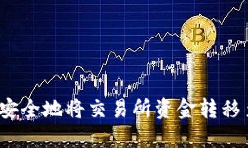 如何快速安全地将交易所资金转移至TP钱包？