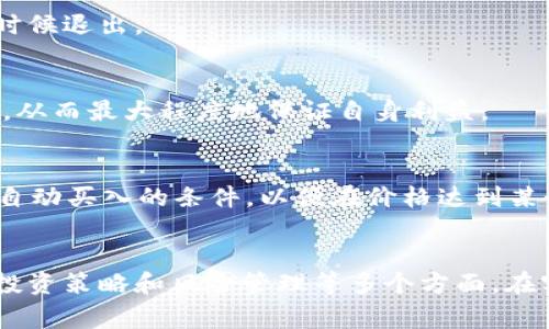 “TP钱包”是一个数字货币钱包，它支持多种数字资产的存储和交易。关于“买币划点”这一说法，通常是指在使用TP钱包进行币种购买时所选择的点位或价格。这个术语可以从几个方面来理解。

### 1. 买币策略
在数字货币交易中，投资者通常会根据市场的波动情况制定买币策略。“划点”意味着选择一个适合的时机或价格来进行买入。市场行情的变化瞬息万变，因此选择一个好的“划点”对于降低购买成本和提高投资收益至关重要。

### 2. 技术分析
许多投资者会使用技术分析工具如图表和指标来寻找潜在的买入点。这些工具帮助他们判断什么时候进入市场，什么时候退出。

### 3. 风险管理
“划点”也可以与风险管理密切相关。投资者在购买时会考虑到市场风险、波动性等因素，以确保在合适的点位进行交易，从而最大程度地保证自身利益。

### 4. 实际应用
在TP钱包中，用户需要监控实时行情，并在合适的时机进行买入。此时，“划点”就显得尤为重要。投资者可能会设置一些自动买入的条件，以便在价格达到某个点位时立即执行交易。

### 总结
“TP钱包买币划点”主要是指投资者在使用TP钱包进行数字货币购买时选择的合适时间或价格点。这涉及到市场分析、投资策略和风险管理等多个方面。在实际交易中，这个“划点”对投资者的收益有着重要影响。确保选择合适的时机和价格，有助于提高投资的成功率和回报。