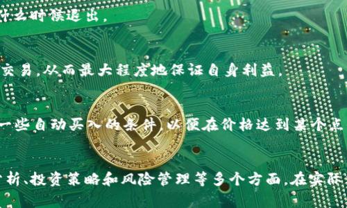 “TP钱包”是一个数字货币钱包，它支持多种数字资产的存储和交易。关于“买币划点”这一说法，通常是指在使用TP钱包进行币种购买时所选择的点位或价格。这个术语可以从几个方面来理解。

### 1. 买币策略
在数字货币交易中，投资者通常会根据市场的波动情况制定买币策略。“划点”意味着选择一个适合的时机或价格来进行买入。市场行情的变化瞬息万变，因此选择一个好的“划点”对于降低购买成本和提高投资收益至关重要。

### 2. 技术分析
许多投资者会使用技术分析工具如图表和指标来寻找潜在的买入点。这些工具帮助他们判断什么时候进入市场，什么时候退出。

### 3. 风险管理
“划点”也可以与风险管理密切相关。投资者在购买时会考虑到市场风险、波动性等因素，以确保在合适的点位进行交易，从而最大程度地保证自身利益。

### 4. 实际应用
在TP钱包中，用户需要监控实时行情，并在合适的时机进行买入。此时，“划点”就显得尤为重要。投资者可能会设置一些自动买入的条件，以便在价格达到某个点位时立即执行交易。

### 总结
“TP钱包买币划点”主要是指投资者在使用TP钱包进行数字货币购买时选择的合适时间或价格点。这涉及到市场分析、投资策略和风险管理等多个方面。在实际交易中，这个“划点”对投资者的收益有着重要影响。确保选择合适的时机和价格，有助于提高投资的成功率和回报。