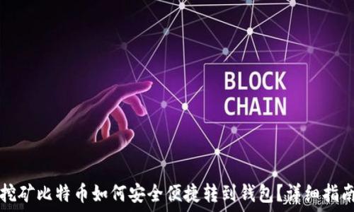   
挖矿比特币如何安全便捷转到钱包？详细指南