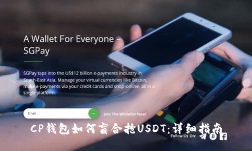 CP钱包如何盲合抢USDT：详细指南