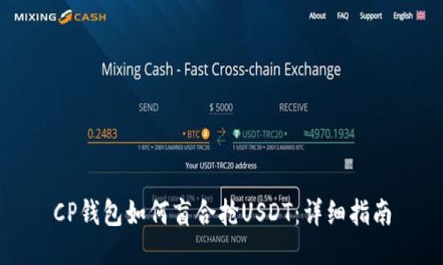 CP钱包如何盲合抢USDT：详细指南