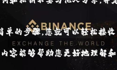 TP钱包支持ERC20代币的转账。若您在使用TP钱包，想要接收ERC20代币，您需要确保几个关键步骤得以妥善完成。

一、理解ERC20代币及其特性
ERC20是一种在以太坊区块链上创建的代币标准。任何符合ERC20标准的代币都可以在Ethereum网络上进行交易和存储。TP钱包作为一款多链钱包，自然具备接收ERC20代币的能力。

二、TP钱包的基本功能
TP钱包不仅支持以太坊的ERC20代币，还兼容多种区块链及其相关标准的代币。这使得用户可以在一个钱包中管理多种数字资产，简化了资产管理流程，提升了用户体验。

三、如何在TP钱包中接收ERC20代币
要在TP钱包中接收ERC20代币，用户需要进行以下几个步骤：
ul
    li打开TP钱包应用，确保已经登陆您的账户。/li
    li点击“资产”选项，找到以太坊（Ethereum）相关资产的页面。/li
    li在该页面中选择“接收”以获取您的地址。/li
    li复制您的以太坊钱包地址，您会在此地址上接收到ERC20代币。/li
/ul

四、转账流程解析
接收ERC20代币的转账过程其实非常简单。只需将您的以太坊地址分享给发送者，他们可以将代币发送到此地址。转账成功后，您就可以在TP钱包中查看到您的ERC20代币余额。

五、可能遇到的问题及解决方案
虽然TP钱包支持ERC20代币接收，但用户在使用过程中可能会遇到一些问题，例如：
ul
    li代币未及时到账：通常情况下，ERC20代币的转账需要确认。如果确认时间过长，请确认发送者是否输入了正确的地址。/li
    li代币无法显示：如果您看到代币没有显示在TP钱包中，可能需要手动添加该代币。您可以通过代币合同地址将其添加到TP钱包中。/li
/ul

六、如何安全使用TP钱包
在使用TP钱包时，保护好您的私钥和助记词是至关重要的。务必确保您的助记词和私钥不要与他人分享，并定期备份您的钱包。同时，保持应用程序的更新，以获得最新的安全功能和补丁。

七、总结
TP钱包为用户提供了便捷的ERC20代币接收和管理解决方案。只要遵循几个简单的步骤，您就可以轻松接收并管理您的数字资产。务必注意安全，享受区块链带来的便利。

同时，TP钱包的不定期更新和社区活跃度也提升了用户的使用体验。希望以上内容能够帮助您更好地理解和使用TP钱包进行ERC20代币的操作。