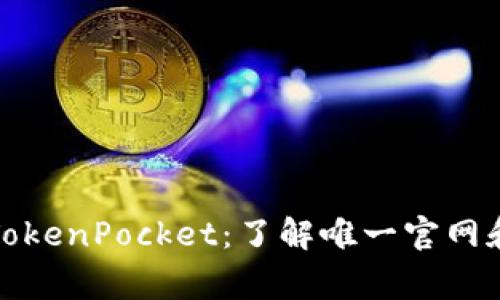 如何安全使用TokenPocket：了解唯一官网和常见问题解答