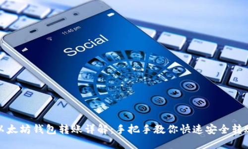 以太坊钱包转账详解：手把手教你快速安全转账