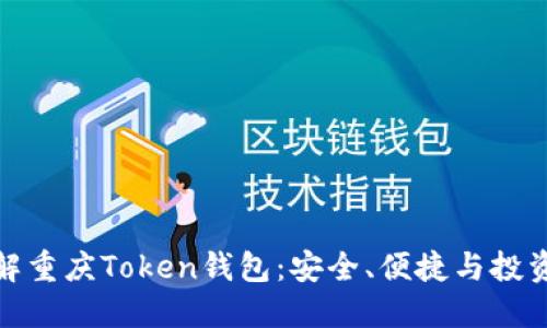 全面了解重庆Token钱包：安全、便捷与投资新选择