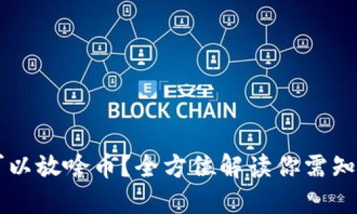 以太坊钱包可以放啥币？全方位解读你需知道的数字资产