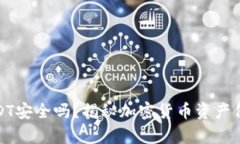 冷钱包存储USDT安全吗？揭秘加密货币资产保护的