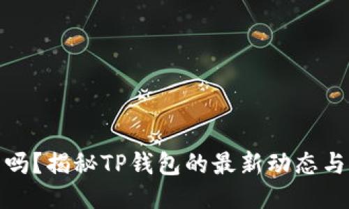 TP钱包跑路了吗？揭秘TP钱包的最新动态与用户应对策略