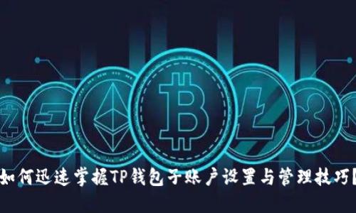 如何迅速掌握TP钱包子账户设置与管理技巧？