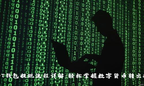 USDT钱包提现流程详解：轻松掌握数字货币转出技巧