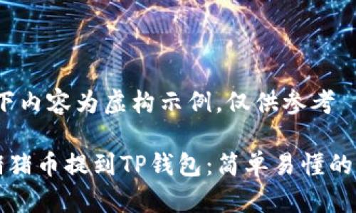 提示：以下内容为虚构示例，仅供参考  

如何将猪猪币提到TP钱包：简单易懂的操作指南