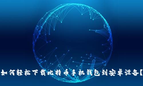 如何轻松下载比特币手机钱包到安卓设备？