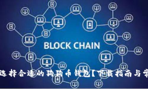 ### 如何选择合适的狗狗币钱包？下载指南与常见问题解答