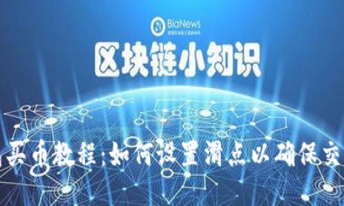 TP钱包买币教程：如何设置滑点以确保交易成功