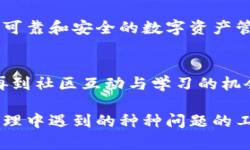 探索Plus Token钱包的优势与用户痛点解决方案
Plus Token钱包, 数字资产管理, 加密货币安全, 区块链投资/guanjianci

引言：什么是Plus Token钱包？
在数字货币飞速发展的今天，钱包的选择显得尤为重要。Plus Token钱包作为一种新型的数字资产管理工具，致力于为用户提供多种便利功能。本文将探讨Plus Token钱包的诸多优势，以及它如何解决用户在数字资产管理中遇到的痛点。

1. 方便的资产管理
Plus Token钱包允许用户轻松管理多种数字资产，包括比特币、以太坊和其他主流加密货币。用户只需在一个应用中即可实现不同币种的管理，省去频繁切换不同钱包的骚扰。

在这里，Plus Token钱包通过一个直观的用户界面，使得无论是新手还是专家用户都能轻松上手。通过简单的操作，用户可以随时跟踪自己的资产变化，无需担心错过任何投资机会。

2. 强大的安全保障
安全性是任何数字资产管理工具的首要考虑。Plus Token钱包采用多重安全防护措施，包括私钥离线存储和多重签名技术，确保用户的资产安全无忧。

尤其是在这个数字货币盗窃事件频发的时代，用户对钱包安全性的要求愈发严格。Plus Token钱包通过采用高度加密技术和动态的风险监测系统，最大限度地降低用户遭受攻击的风险。这使得用户能够安心存储和管理自己的资产，进一步增强了他们对加密货币的信任感。

3. 自动化的投资策略
对于那些对市场走势缺乏足够信心的用户，Plus Token钱包也提供自动化投资功能。这种功能能够帮助用户根据其风险偏好和投资目标，自动进行资产配置。

通过智能算法，Plus Token钱包可以对市场趋势进行分析，并自动调整投资组合。这不仅减少了用户的操作负担，还为他们提供了在数字货币市场中获利的机会。这样的自动化服务显然是解决了许多投资者因缺乏时间或专业知识而错失良机的痛点。

4. 社区互动与学习
Plus Token钱包积极构建用户社区，让用户在投资过程中能够相互交流和学习。通过社区，用户可以分享自己的投资经验与策略，获取他人建议，从而提高自己的投资水平。

这种互动的方式，增加了用户的信心与安全感，特别是在复杂的市场环境中，能够依靠社区的力量让用户获得更多的信息与支持，极大地提升了用户的投资体验。

5. 未来展望与创新
作为数字钱包领域的一股新鲜力量，Plus Token钱包正致力于不断创新与发展。未来，Plus Token钱包可能还会推出更多增强功能，例如支持更多种类的数字资产、增强的智能合约功能等。

随着区块链技术的进步，Plus Token钱包也将加大其在项目合作与技术研发上的投入，力争能够为用户提供一个更加全面、可靠和安全的数字资产管理平台。这种持续的创新能力，无疑能够在激烈的市场竞争中占据一席之地。

结语：Plus Token钱包为用户带来了哪些改变？
通过上述分析，我们不难看出，Plus Token钱包在解决用户痛点方面是颇有成效的。从便捷的资产管理到强大的安全保障，再到社区互动与学习的机会，Plus Token钱包为用户的数字资产管理带来了革命性的变化。

在未来，随着数字货币的持续普及与成熟，Plus Token钱包的角色将愈发重要。如果你正寻找一个能够解决你在数字资产管理中遇到的种种问题的工具，Plus Token钱包将是一个非常值得考虑的选择。