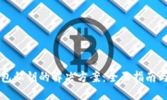 找回TP钱包私钥的解决方案：全面指南与实用技巧