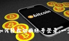 TP钱包如何轻松切换账号登录：一步步指南