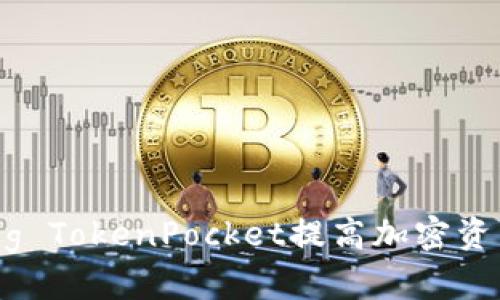如何利用Pig TokenPocket提高加密资产管理效率