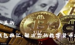 思考一个且的以太坊钱包换汇：解决你的数字货