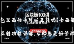 自己TP钱包里面的币可以互转吗？全面解析！TP钱